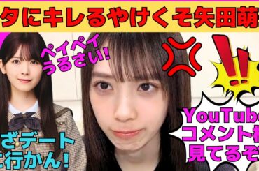 【矢田萌華】オタにキレるやけくそモエチャッカファイヤー/YouTubeコメント欄を見てオタに文句/萌華パパがガチオタでオタ人気が爆発/筒井あやめとデートチャンス/文字起こし（乃木坂46・のぎおび）