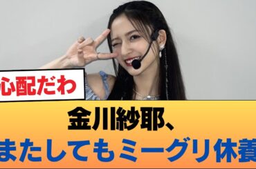 金川紗耶、またしてもミーグリ休養。 #乃木坂46 #乃木坂46のスター