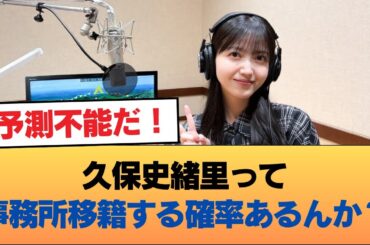 久保史緒里って事務所移籍する確率あるんか？ #乃木坂46 #乃木坂46のスター