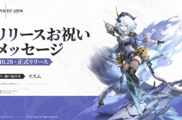 『デュエットナイトアビス』声優さんお祝いメッセージ公開|リズム（CV. 瀬戸麻沙美）