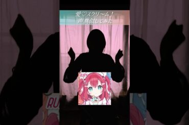 私は抹茶が好き #声真似 #aiscream #愛スクリーム #シルエット声優 #まちこりーたver #ラブライブ #歌ってみた #tiktok #shorts