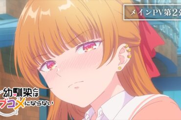 TVアニメ『幼馴染とはラブコメにならない』メインPV第2弾｜2026年1月5日放送・配信開始