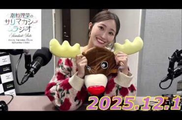 潮紗理菜　サリマカシーラジオ　2025.12.1