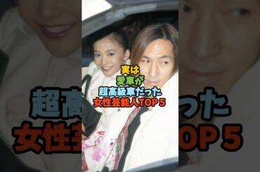 ㊗️50万回 実は愛車が超高級車だった女性芸能人TOP５#芸能人 #女性芸能人 #超高級車#華原朋美 #shorts