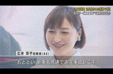 俳優の広末涼子容疑者　追突事故を起こす前に浜松市内のサービスエリアで運転を交代していた