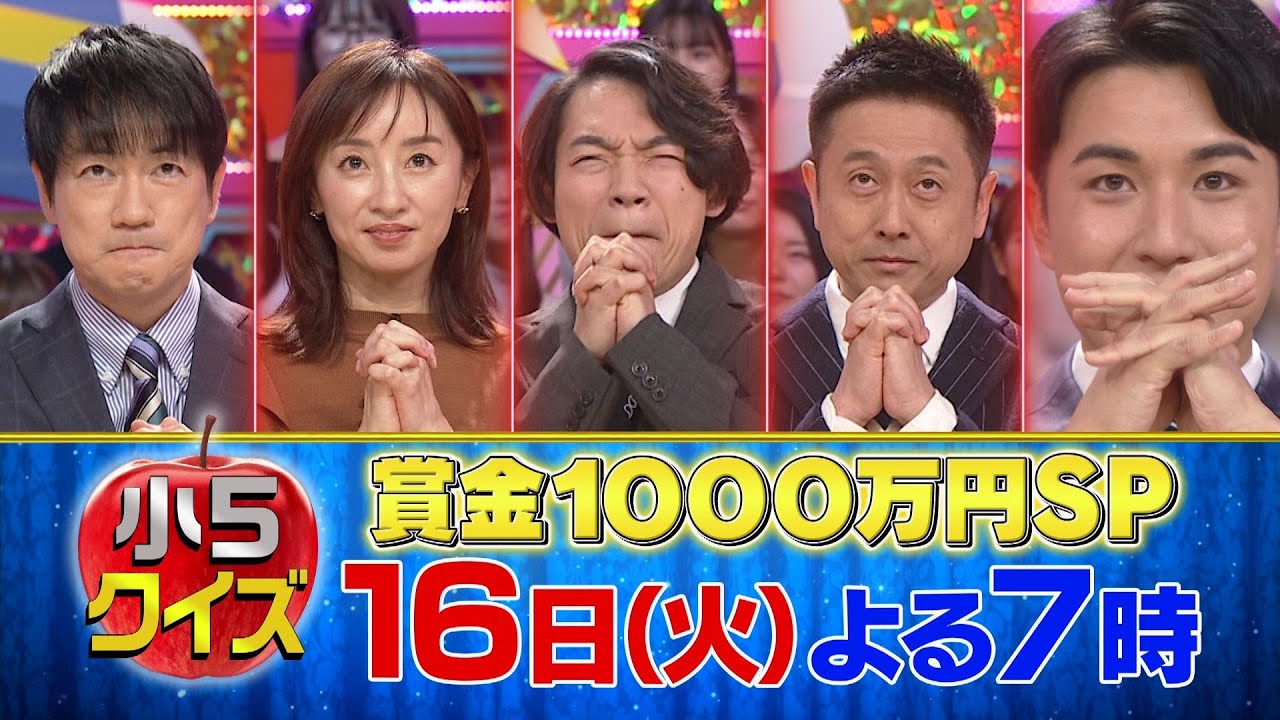 【公式】クイズ!あなたは小学5年生より賢いの?賞金1000万円SP 【公式】クイズ!あなたは小学5年生より賢いの?賞金1000万円SP