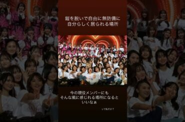 元AKB48 大島優子 鎧を脱いで自由に無防備に自分らしく居られる場所それがAKB48。今の現役メンバーにもそんな風に感じられる場所になるといいなぁ