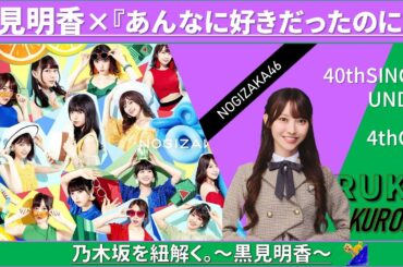 黒見明香を紐解く。 #乃木坂46 #乃木説