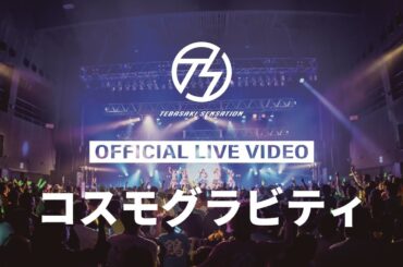 手羽先センセーション『コスモグラビティ』ライブ映像 (2025/12/07＠Zepp Nagoya)【手羽セン】