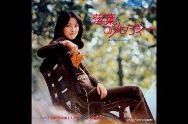 小林麻美 : 1973 : 落葉のメロディー