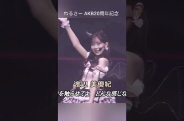 わるきー #akb48 武道館 みんな、私に会いたかったよね？#渡辺美優紀