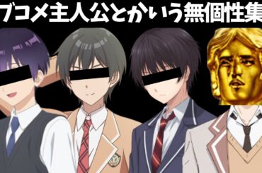 なんの魅力もないつまらないラブコメ主人公が増えている理由