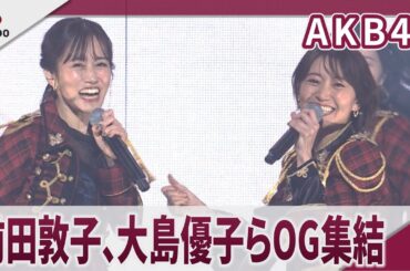 【期間限定】AKB48　 前田敦子、大島優子らOG集結　松本伊代、島崎遥香、松井珠理奈も AKB48 20th Year Live Tour 2025 in 日本武道館