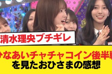 【日向坂46】清水理央ブチギレ！ひなあいチャチャコイン年末調整後半戦を視聴したおひさまの感想がこちら【日向坂46HOUSE】#日向坂46 #日向坂 #日向坂で会いましょう #乃木坂46 #櫻坂46