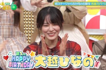 乃木坂スター誕生！SIX #30 ①『大越ひなの🎂お誕生日』【乃木坂46💜6期生】※その他▶️動画の再生リストからどうぞ