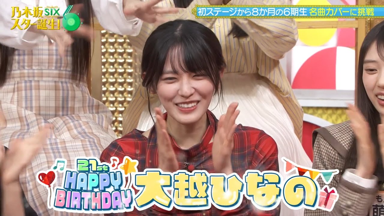 乃木坂スター誕生!SIX #30 ①『大越ひなの🎂お誕生日』【乃木坂46💜6期生】※その他▶️動画の再生リストからどうぞ 乃木坂スター誕生!SIX #30 ①『大越ひなの🎂お誕生日』【乃木坂46💜6期生】※その他▶️動画の再生リストからどうぞ