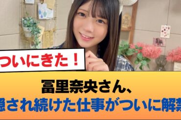 冨里奈央さん、隠され続けた仕事がついに解禁！w #乃木坂46 #乃木坂46のスター