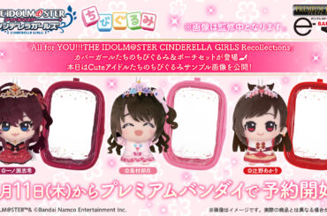 「アイドルマスター シンデレラガールズ」よりCuteアイドル「島村卯月」、「一ノ瀬志希」、「辻野あかり」がちびぐるみで登場 - GAME Watch