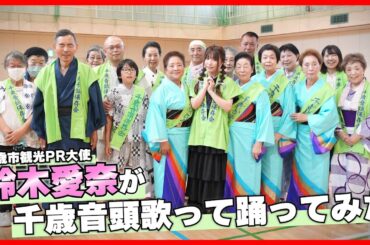 【空港100年記念】観光PR大使の鈴木愛奈が千歳音頭歌って踊ってみた！