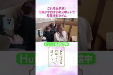 女子旅には欠かせない！映えスポットで写真撮影タイム📸💕「#あの坂道をのぼって話そう」Huluで独占配信中