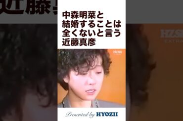 中森明菜と結婚することは全くないと言う近藤真彦  #中森明菜 #近藤真彦 #shorts