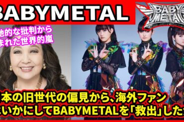 局地的な批判から生まれた世界的嵐：日本の旧世代の偏見から、海外ファンはいかにしてBABYMETALを「救出」したか