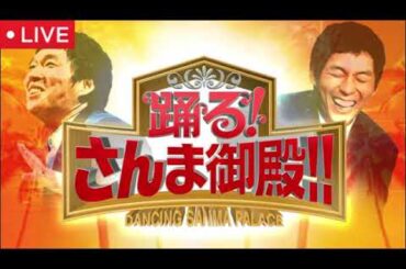 踊るさんま御殿12月9日【見逃し配信/乃木坂W電撃婚/歌舞伎！大相撲！日本の伝統文化SP人間国宝VSさんま/松村沙友理/能條愛未/中村橋之助/神田愛花/竹本葵太夫/鶴澤津賀寿】2025年12月9日