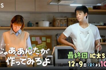 『じゃあ､あんたが作ってみろよ』最終回 12/9(火) 最後の扉よ開け！【TBS】