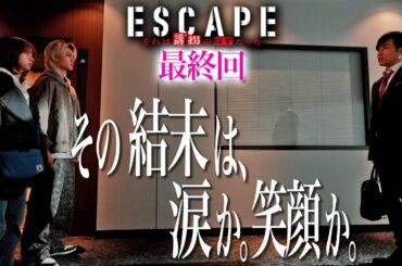 【ドラマ『エスケイプ』】最終回30秒PR第２弾！桜田ひより×佐野勇斗「その結末は、涙か。笑顔か。」『ESCAPE　それは誘拐のはずだった』12/10(水)よる10時！【日テレドラマ公式】