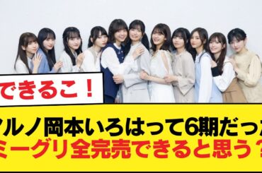 アルノ岡本いろはって6期だったミーグリ全完売できると思う？【乃木坂46】