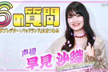 【独自インタビュー】声優・早見沙織「食べることが好きなので！」無人島に持っていくのはまさかの…（笑）