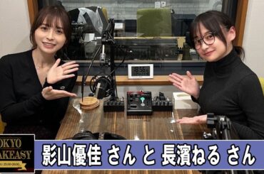 長濱ねる さん , 影山優佳 さん TOKYO SPEAKEASY ラジオ