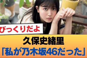 【悲報】久保史緒里「私が乃木坂46だった」 #乃木坂46 #乃木坂46のスター