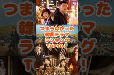 つまらなかった韓国ドラマランキングTOP10！ short