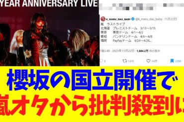 【櫻坂46】櫻坂の国立開催で嵐オタから批判殺到に！