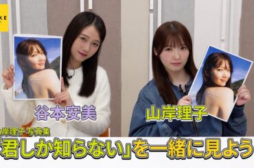 山岸理子写真集『君しか知らない』鑑賞会 with 谷本安美