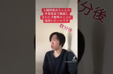 上國料萌衣ちゃんの卒業発表で動揺しさらに予想外のことに気付いたハロヲタ#shorts #ハロプロ #ハロヲタ