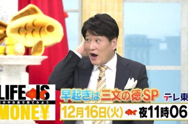 LIFE IS MONEY ～世の中お金で見てみよう～　予告