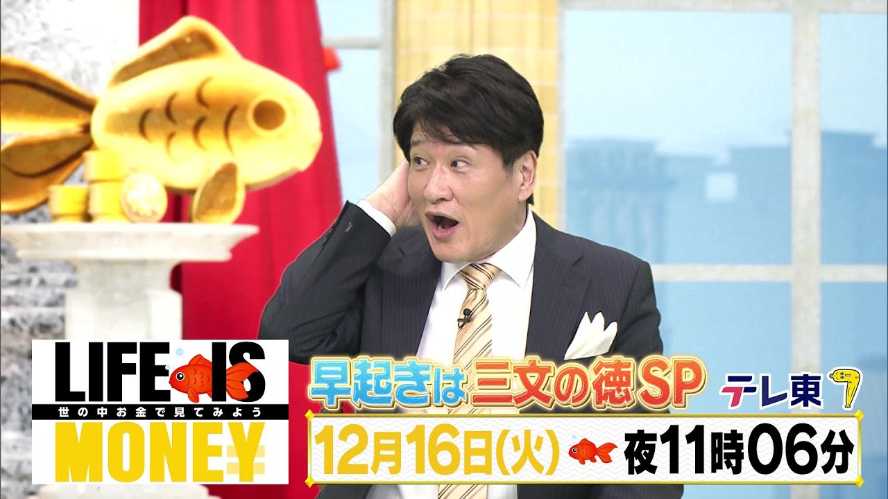 LIFE IS MONEY ~世の中お金で見てみよう~ 予告 LIFE IS MONEY ~世の中お金で見てみよう~ 予告