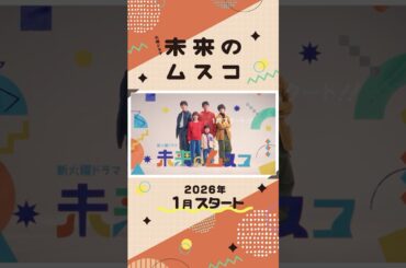 主演･#志田未来 時を超えたラブストーリー！新火曜ドラマ『#未来のムスコ』30秒予告公開！2026年1月スタート