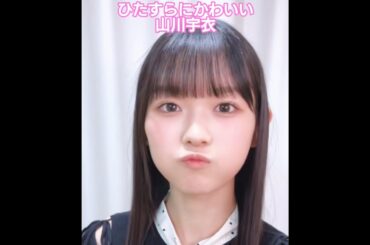 ただひたすらにかわいい山川宇衣