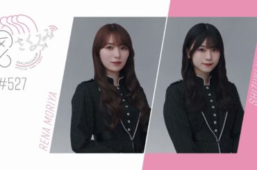 櫻坂46 さくみみ vol.527 守屋麗奈 山下瞳月