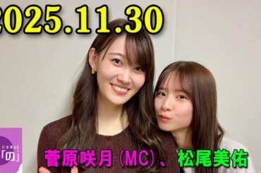 乃木坂46の「の」（乃木のの）菅原咲月,松尾美佑 2025年11月30日 .
