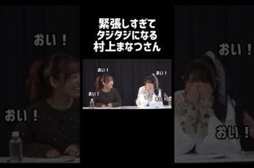 大橋彩香さんに緊張しすぎてタジタジになる村上まなつさん #声優 #切り抜き #大橋彩香 #村上まなつ #ダイアローグ #shorts