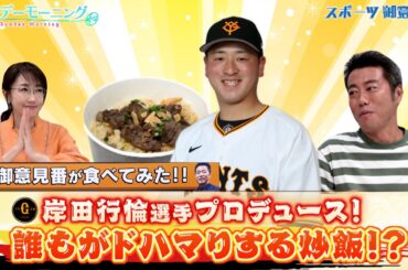 【御意見番が食べてみた2025 関東球団を食べ尽くせ編】巨人･岸田行倫選手プロデュース! “ザ･男飯”な炒飯を実食！【サンデーモーニング】