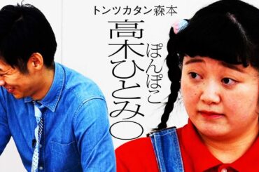 【タイマン】ぽんぽこ高木ひとみ〇 VS トンツカタン森本