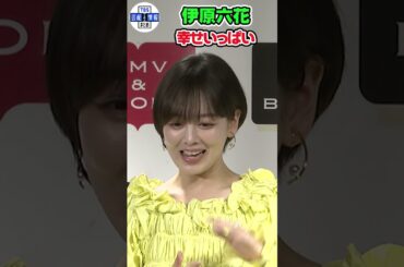 【伊原六花】「ビックリするほど食べた🍽️」カレンダーブック撮影で爆食「朝から晩まで食べる撮影ばかり🍗」 #shorts