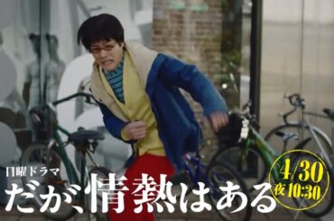 日曜ドラマ『だが、情熱はある』第4話予告