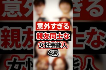 意外すぎる親友同士な女性芸能人4選【芸能人・裏の顔】#shorts #感動 #芸能人 #本田翼#あの #米倉涼子 #野呂佳代 #新垣結衣#多部未華子#北川景子#イモトアヤコ