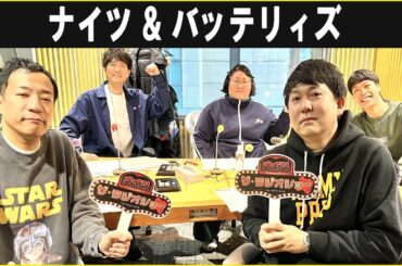 ナイツ & バッテリィズ /  俳優・のん  ザ・ラジオショー 2025.12.10